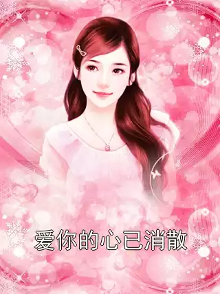 爱你的心已消散