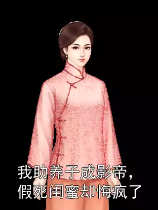 我助养子成影帝，假死闺蜜却悔疯了