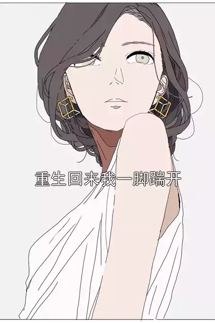 重生回来我一脚踹开小说