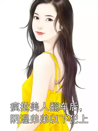 疯批美人翻车后，阴湿弟弟以下犯上