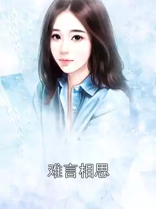 难言相思