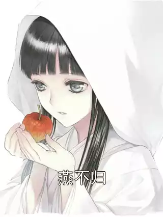 燕不归