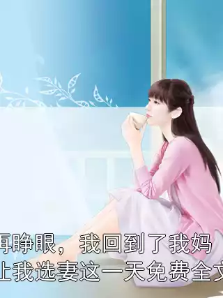 再睁眼，我回到了我妈让我选妻这一天免费全文小说
