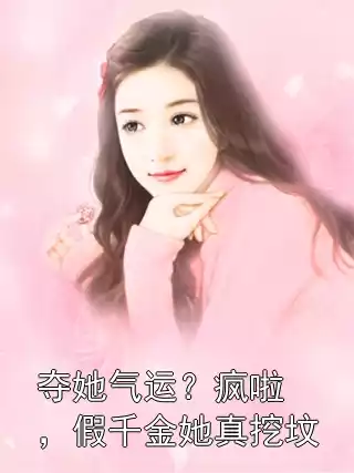 夺她气运？疯啦，假千金她真挖坟小说