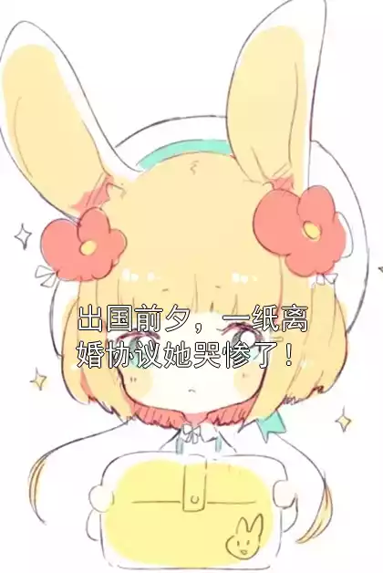 出国前夕，一纸离婚协议她哭惨了！