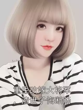 重生改嫁大将军，渣世子悔断肠小说