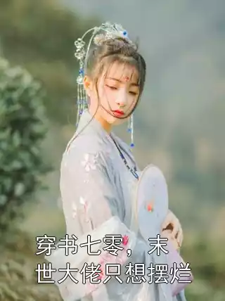 穿书七零，末世大佬只想摆烂