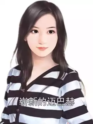 崭新的迈巴赫小说