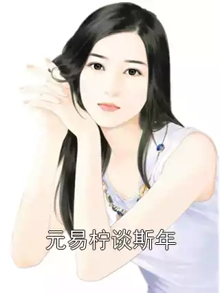 元易柠谈斯年