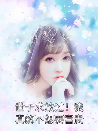 世子求放过！我真的不想要富贵