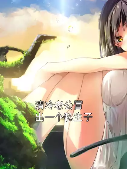 清冷老公冒出一个私生子