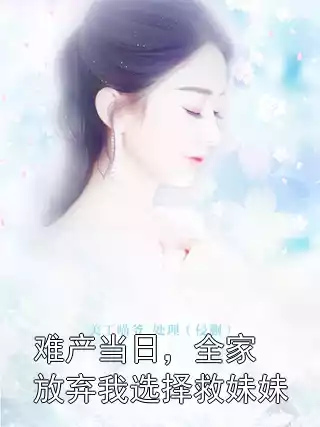 难产当日，全家放弃我选择救妹妹