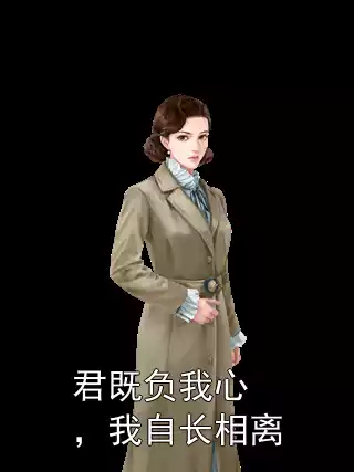 君既负我心，我自长相离小说