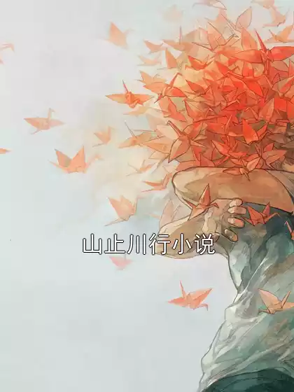 山止川行小说小说