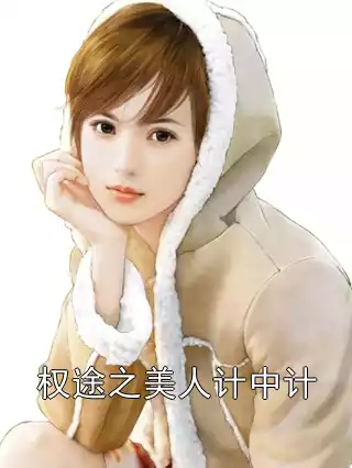 权途之美人计中计小说