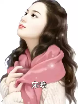 宋晚