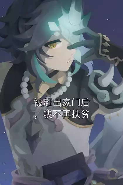 被赶出家门后，我不再扶贫