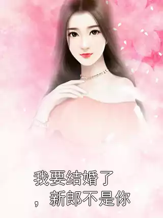 我要结婚了，新郎不是你