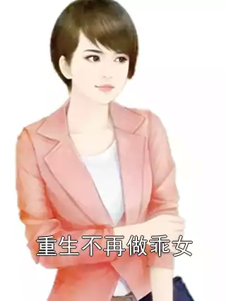 重生不再做乖女