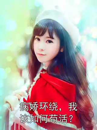 病娇环绕，我该如何苟活？小说