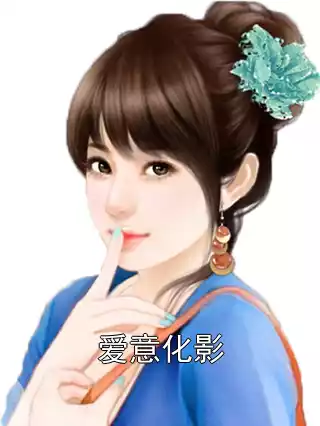 爱意化影小说