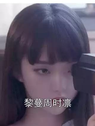 黎蔓周时凛小说