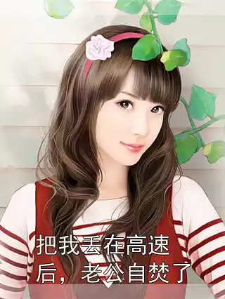 把我丢在高速后，老公自焚了小说