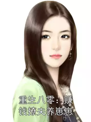 重生八零：赚钱撩夫养崽崽