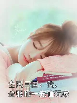 全民三国：我，全服唯一充值玩家