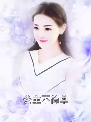 公主不简单小说