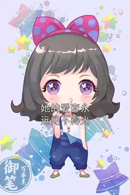 她的爱恋永远见不得光