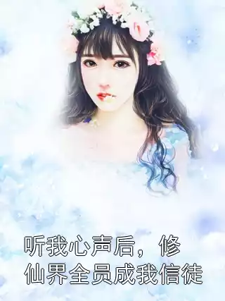 听我心声后，修仙界全员成我信徒