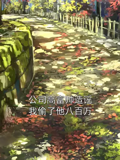 公司高富帅造谣我偷了他八百万小说