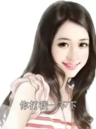 你打我一下下小说