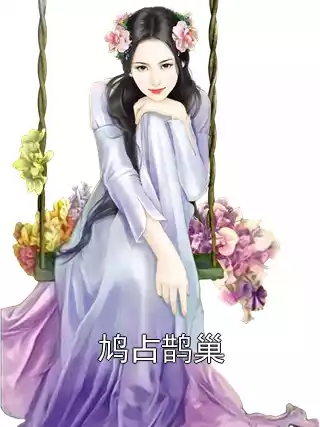 鸠占鹊巢小说