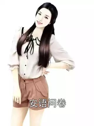 安语问卷