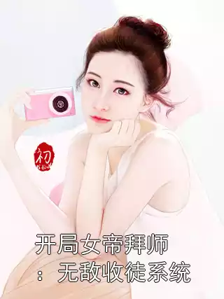 开局女帝拜师：无敌收徒系统