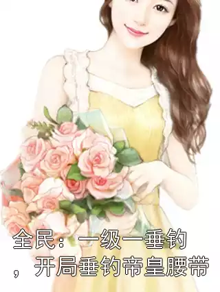 全民：一级一垂钓，开局垂钓帝皇腰带小说