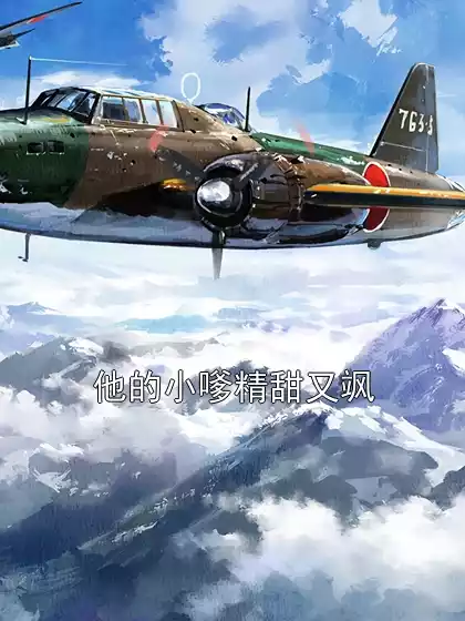 他的小嗲精甜又飒小说