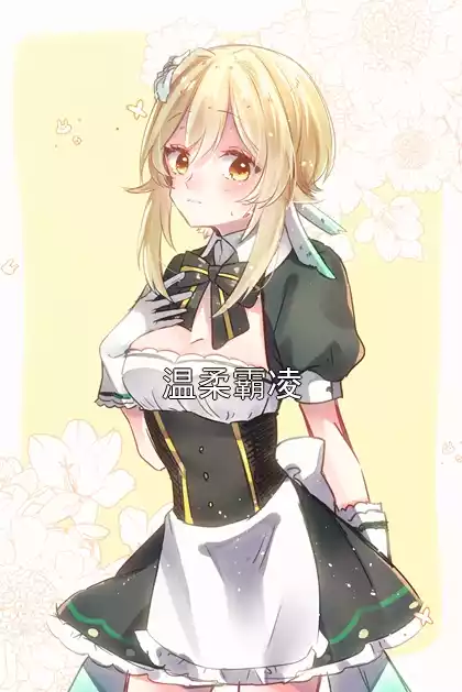 温柔霸凌小说