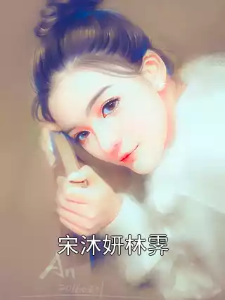 宋沐妍林霁