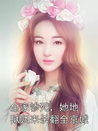 全家惨死，她地狱归来杀翻全京城
