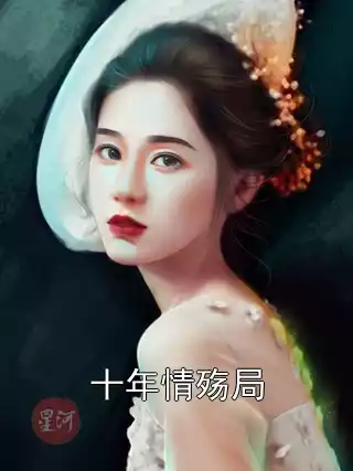 十年情殇局