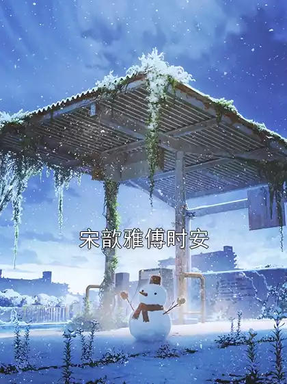 宋歆雅傅时安