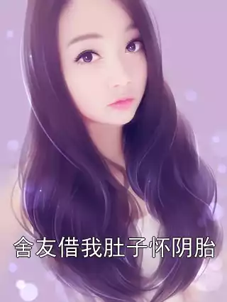 舍友借我肚子怀阴胎