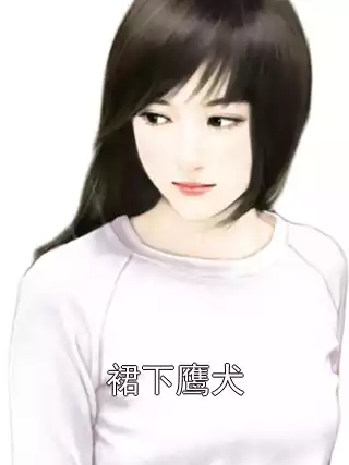 裙下鹰犬小说