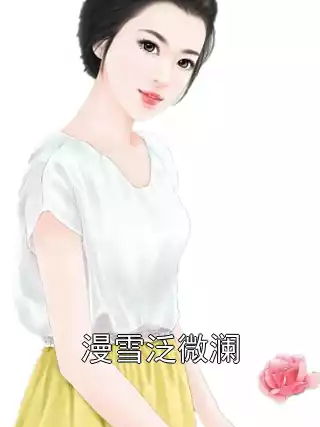 漫雪泛微澜