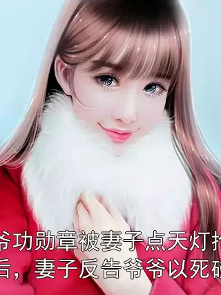 爷爷功勋章被妻子点天灯抢夺后，妻子反告爷爷以死碰瓷小说