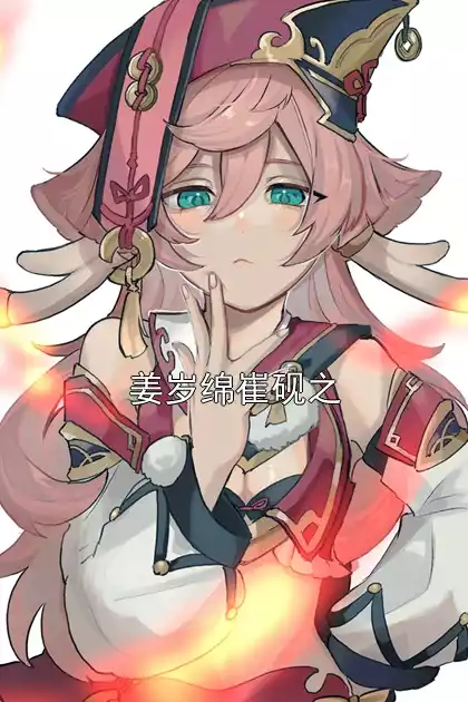 姜岁绵崔砚之