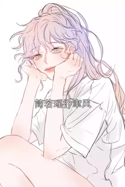 简若瑶乔聿风小说